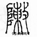 余巨力寫的硬筆篆書陣