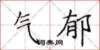 侯登峰氣鬱楷書怎么寫