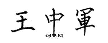 何伯昌王中軍楷書個性簽名怎么寫
