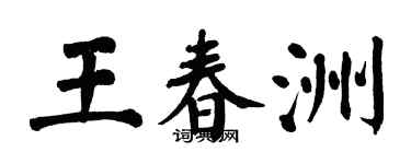 翁闓運王春洲楷書個性簽名怎么寫