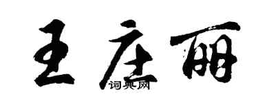 胡問遂王莊麗行書個性簽名怎么寫