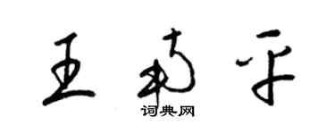 梁錦英王南平草書個性簽名怎么寫