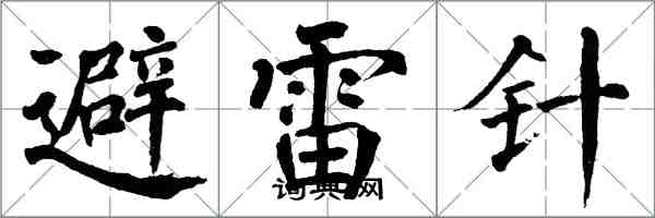 翁闓運避雷針楷書怎么寫