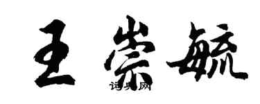 胡問遂王崇毓行書個性簽名怎么寫