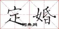 黃華生定婚楷書怎么寫