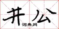 周炳元井公楷書怎么寫