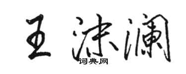 駱恆光王沫瀾行書個性簽名怎么寫