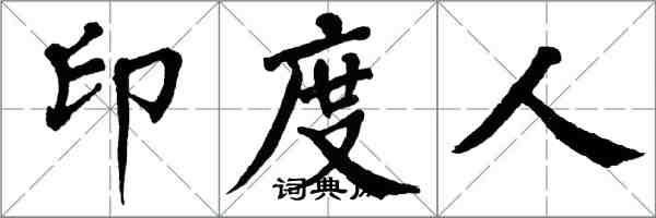 翁闓運印度人楷書怎么寫