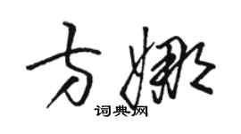 駱恆光方娜草書個性簽名怎么寫