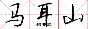 馬耳山怎么寫好看