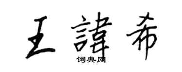 王正良王諱希行書個性簽名怎么寫