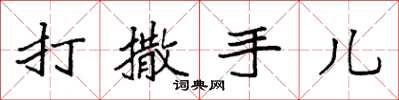 袁強打撒手兒楷書怎么寫