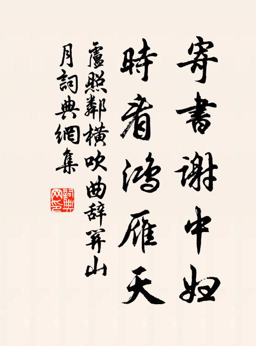 為語徂徠及新甫,同盟歲晏期不渝 詩詞名句