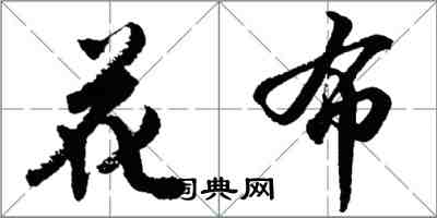 胡問遂花布行書怎么寫