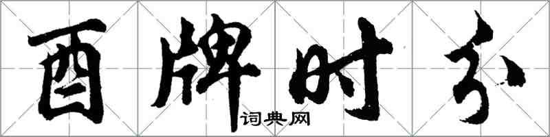 胡問遂酉牌時分行書怎么寫