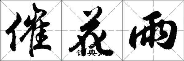 胡問遂催花雨行書怎么寫