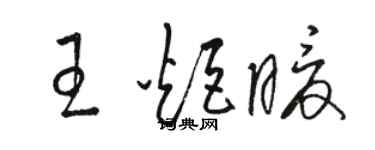 駱恆光王炬暖草書個性簽名怎么寫