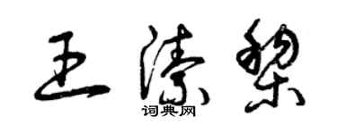 曾慶福王潔黎草書個性簽名怎么寫