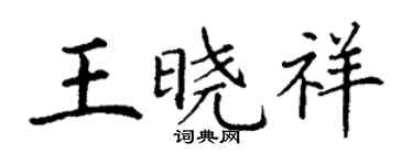 丁謙王曉祥楷書個性簽名怎么寫