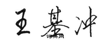 駱恆光王基沖行書個性簽名怎么寫