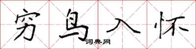 袁強窮鳥入懷楷書怎么寫