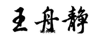 胡問遂王舟靜行書個性簽名怎么寫