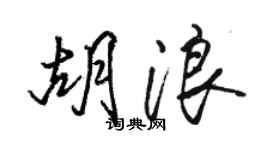 駱恆光胡浪行書個性簽名怎么寫