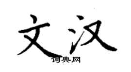 丁謙文漢楷書個性簽名怎么寫