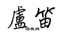 王正良盧笛行書個性簽名怎么寫