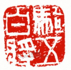 “騎五百將”篆刻印章