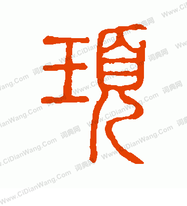 說文解字寫的頊