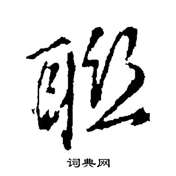 高隸書書法_高字書法_隸書字典
