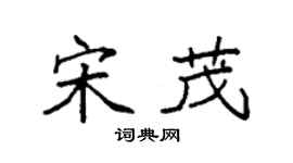 袁強宋茂楷書個性簽名怎么寫