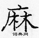龐中華寫的硬筆楷書麻