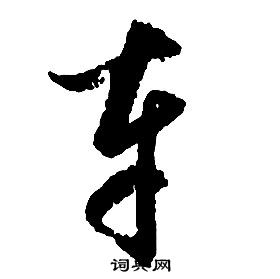 啟功千字文中車的寫法