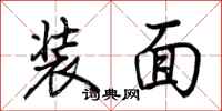 荊霄鵬裝面行書怎么寫