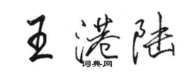 駱恆光王港陸行書個性簽名怎么寫