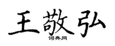 丁謙王敬弘楷書個性簽名怎么寫