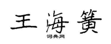 袁強王海簧楷書個性簽名怎么寫