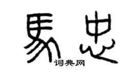 曾慶福馬忠篆書個性簽名怎么寫