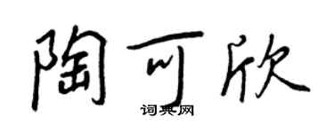 王正良陶可欣行書個性簽名怎么寫