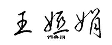 梁錦英王婭娟草書個性簽名怎么寫