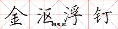 田英章金漚浮釘楷書怎么寫