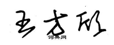 朱錫榮王方欣草書個性簽名怎么寫