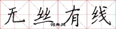 侯登峰無絲有線楷書怎么寫