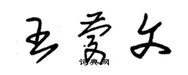 朱錫榮王慶文草書個性簽名怎么寫