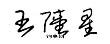 朱錫榮王陸星草書個性簽名怎么寫