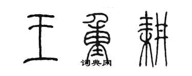 陳墨王重耕篆書個性簽名怎么寫