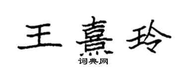 袁強王熹玲楷書個性簽名怎么寫