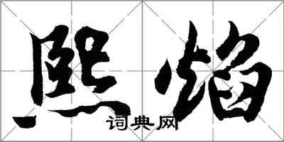 胡問遂熙焰行書怎么寫